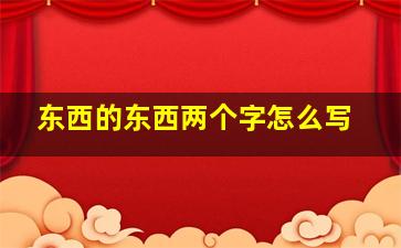 东西的东西两个字怎么写