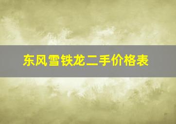 东风雪铁龙二手价格表