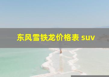 东风雪铁龙价格表 suv