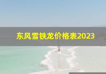 东风雪铁龙价格表2023