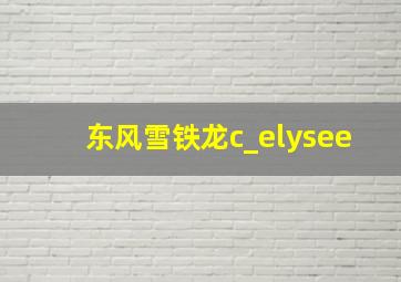 东风雪铁龙c_elysee