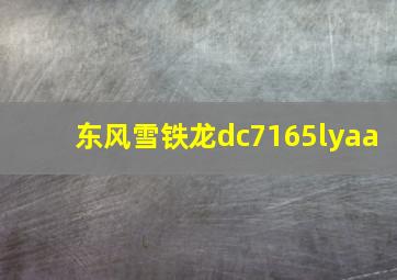 东风雪铁龙dc7165lyaa