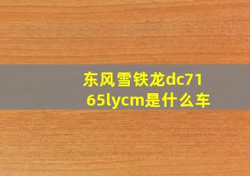 东风雪铁龙dc7165lycm是什么车