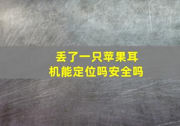 丢了一只苹果耳机能定位吗安全吗