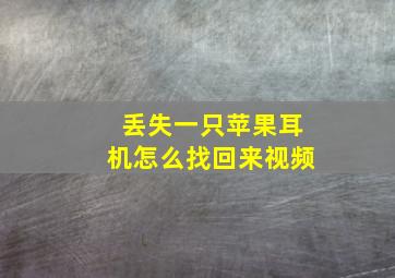 丢失一只苹果耳机怎么找回来视频