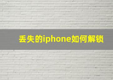 丢失的iphone如何解锁