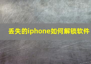 丢失的iphone如何解锁软件