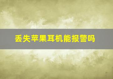 丢失苹果耳机能报警吗