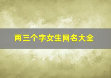 两三个字女生网名大全