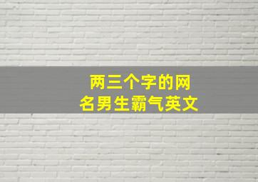 两三个字的网名男生霸气英文