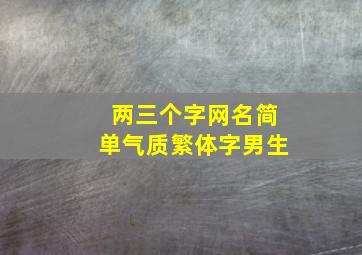 两三个字网名简单气质繁体字男生