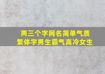 两三个字网名简单气质繁体字男生霸气高冷女生