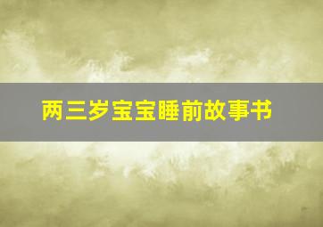 两三岁宝宝睡前故事书