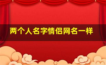 两个人名字情侣网名一样