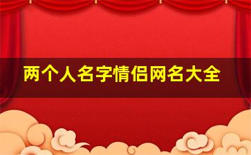 两个人名字情侣网名大全