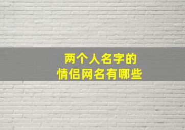 两个人名字的情侣网名有哪些