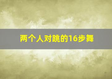 两个人对跳的16步舞