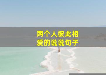 两个人彼此相爱的说说句子