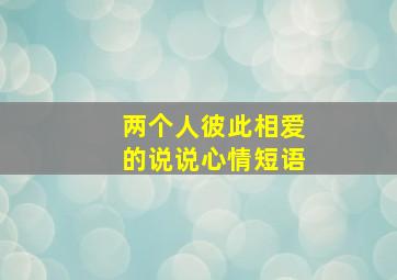 两个人彼此相爱的说说心情短语