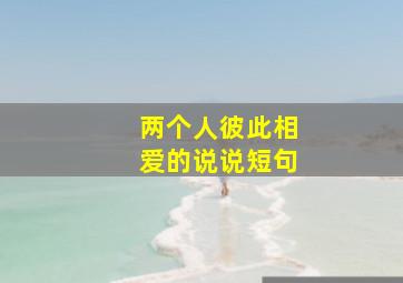 两个人彼此相爱的说说短句