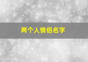 两个人情侣名字