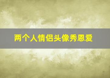 两个人情侣头像秀恩爱