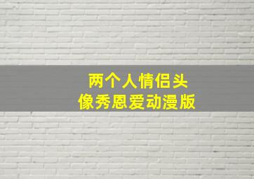 两个人情侣头像秀恩爱动漫版