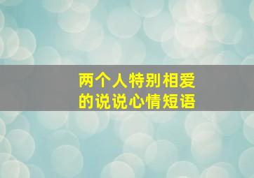 两个人特别相爱的说说心情短语