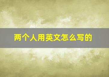 两个人用英文怎么写的