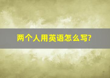 两个人用英语怎么写?