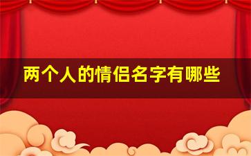 两个人的情侣名字有哪些