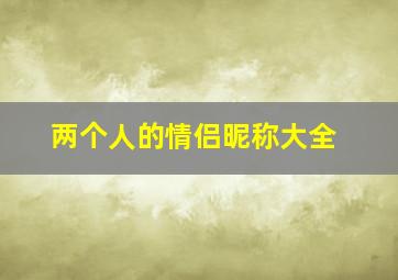 两个人的情侣昵称大全