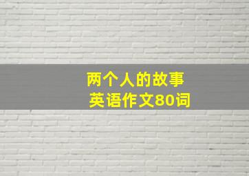 两个人的故事英语作文80词