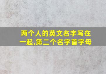 两个人的英文名字写在一起,第二个名字首字母