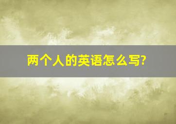 两个人的英语怎么写?