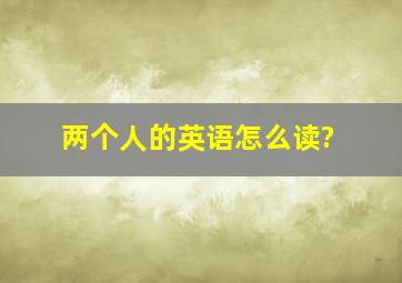 两个人的英语怎么读?