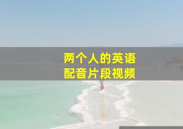 两个人的英语配音片段视频