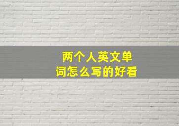 两个人英文单词怎么写的好看