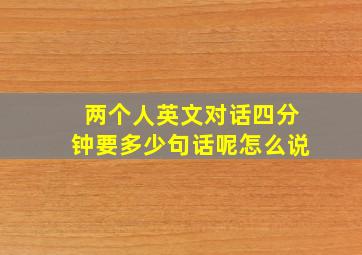 两个人英文对话四分钟要多少句话呢怎么说