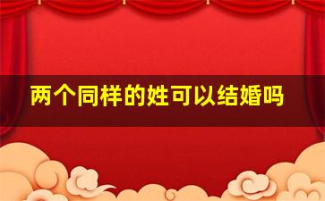 两个同样的姓可以结婚吗