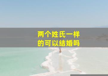 两个姓氏一样的可以结婚吗