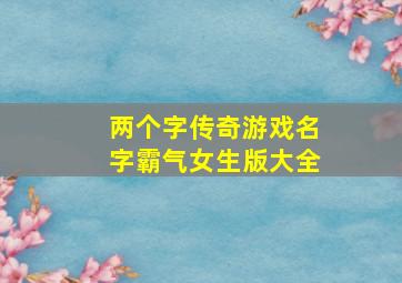 两个字传奇游戏名字霸气女生版大全