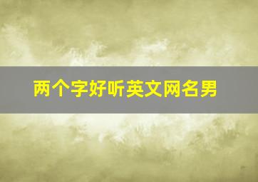 两个字好听英文网名男