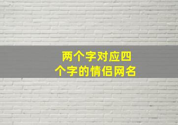 两个字对应四个字的情侣网名