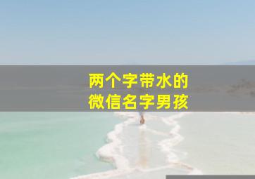 两个字带水的微信名字男孩