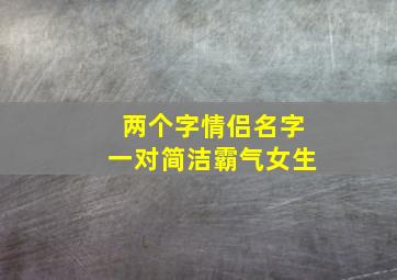 两个字情侣名字一对简洁霸气女生