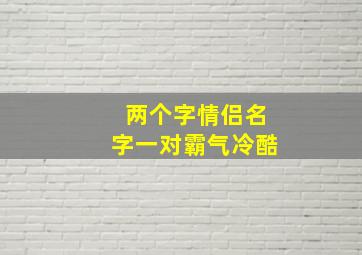 两个字情侣名字一对霸气冷酷