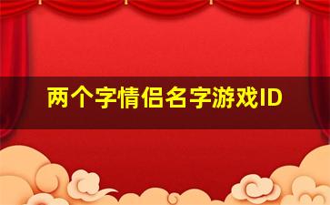 两个字情侣名字游戏ID