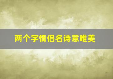 两个字情侣名诗意唯美