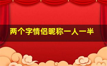 两个字情侣昵称一人一半